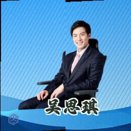 吴思琪