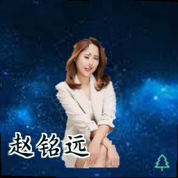 赵铭远