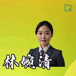 林婉清